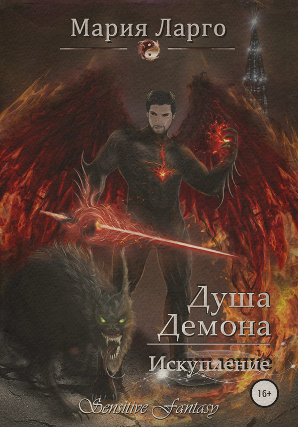 Душа демона. Искупление(Мария Ларго)
