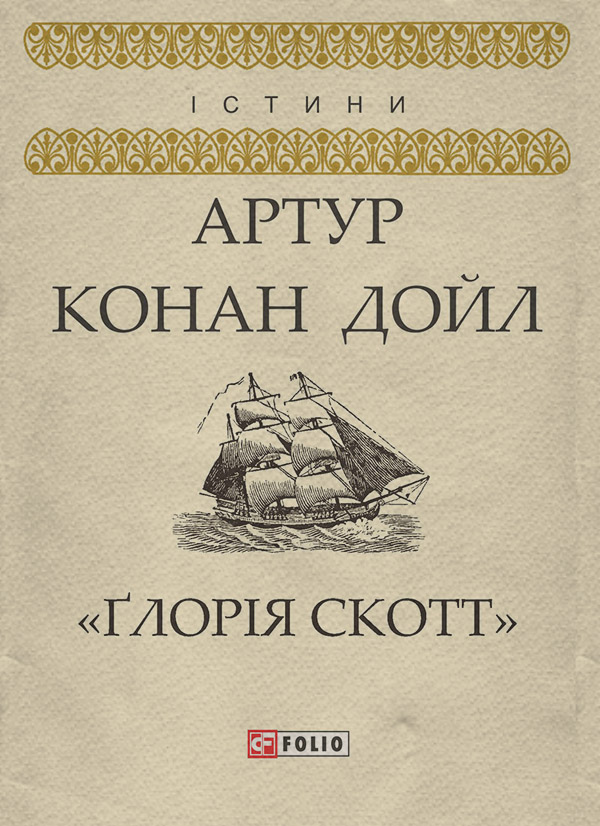 Зарубіжні детективи «Ґлорія Cкотт»(Артур Дойл) 