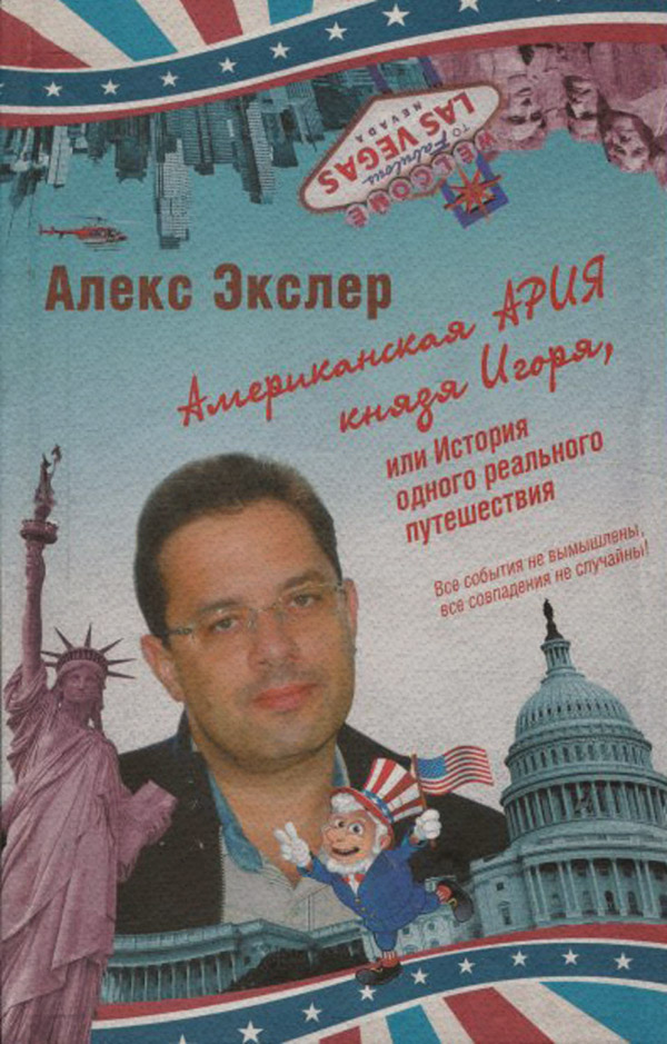 Книги про Подорожі Американская ария князя Игоря, или История одного реального путешествия(Алекс Экслер) 