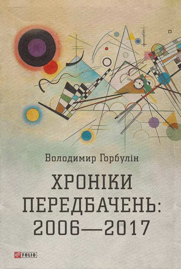 Зарубіжна література Хроніки передбачень: 2006–2017(Володимир Горбулін) 