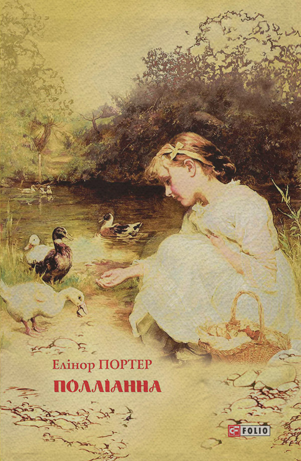 Детская проза Полліанна(Елінор Портер) 