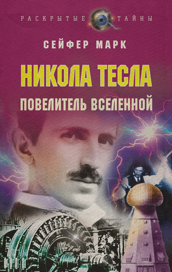 Зарубіжна публіцистика Никола Тесла. Повелитель Вселенной(Марк Сейфер) 
