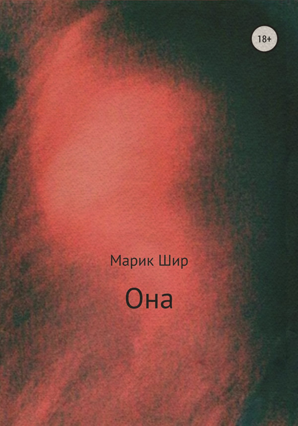 Она(Марик Шир)