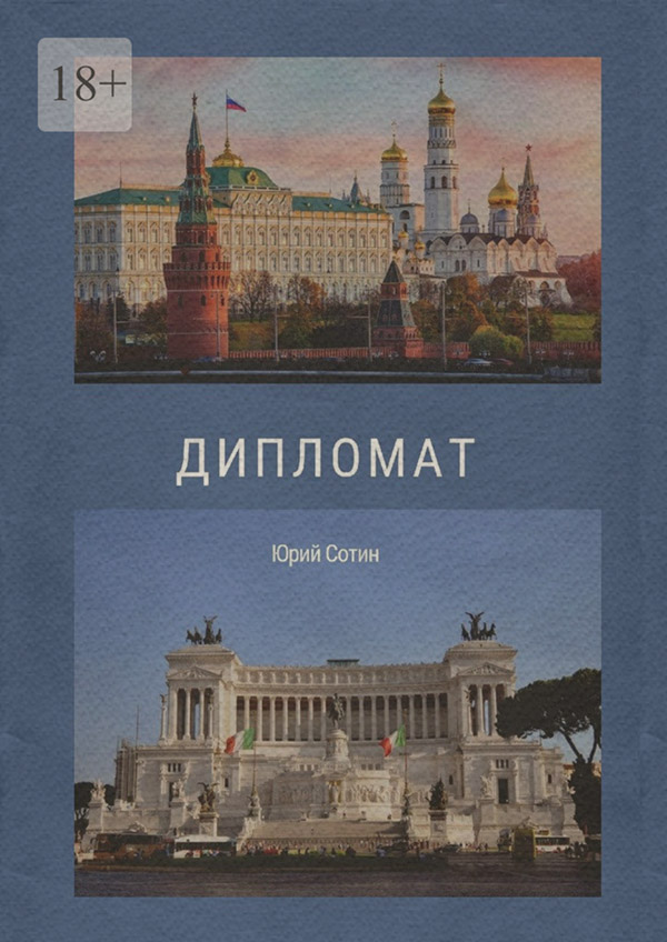 Дипломат(Юрий Сотин)