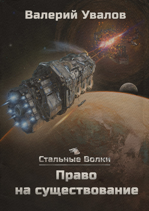 Наукова фантастика Стальные Волки. Право на существование(Валерий Увалов) 
