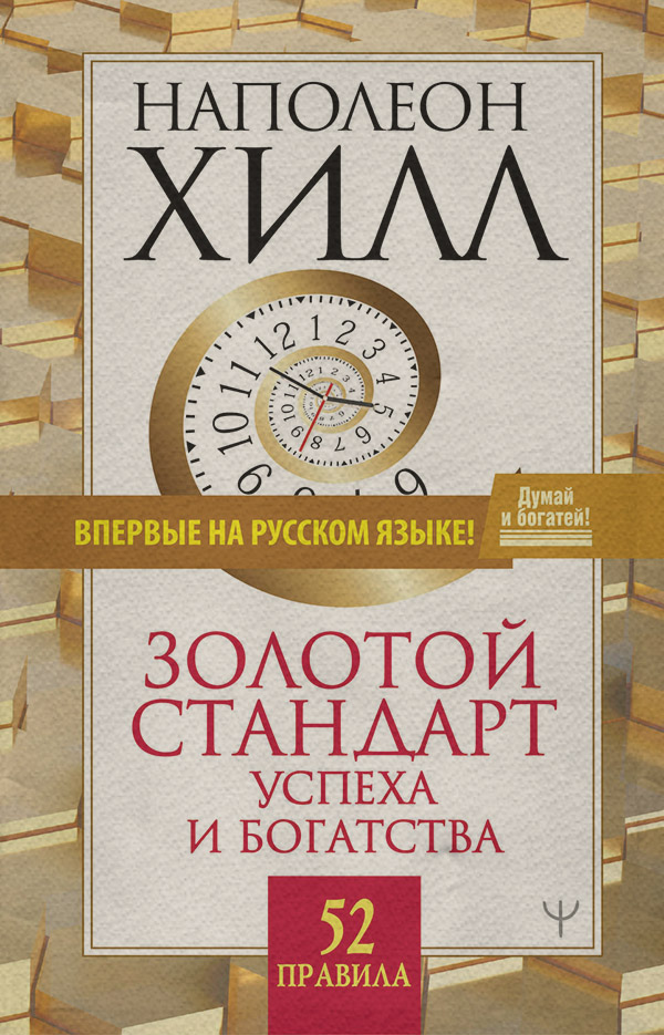 Золотой стандарт успеха и богатства. 52 правила