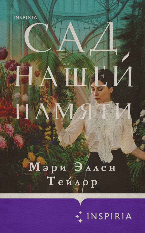 Роман Сад нашей памяти(Мэри Эллен Тейлор) 