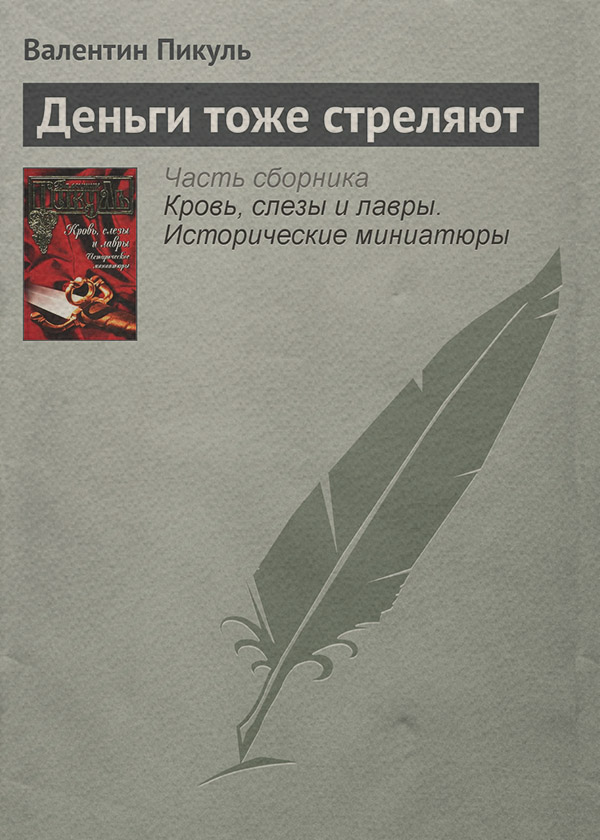 Деньги тоже стреляют
