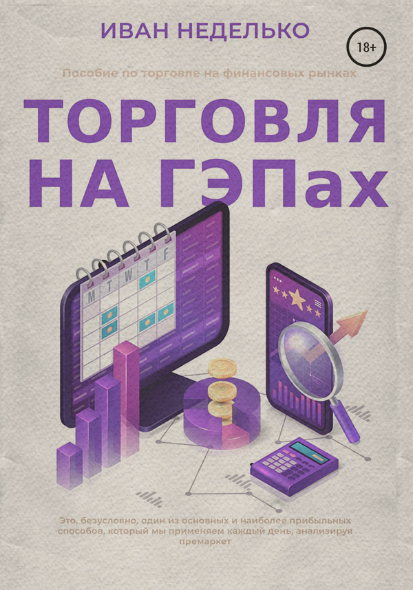  Торговля на ГЕПах(Иван Неделько) 