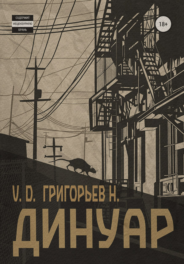 Динуар(Григорьев Н.)