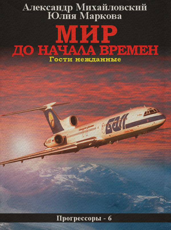 Мир до начала времен(Александр Михайловский)