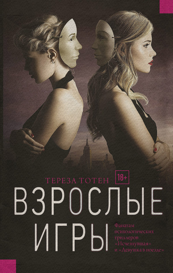 Взрослые игры(Тереза Тотен)
