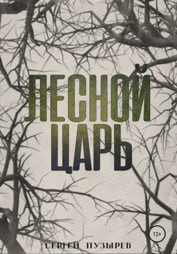 Трилери Лесной царь(Сергей Пузырев) 