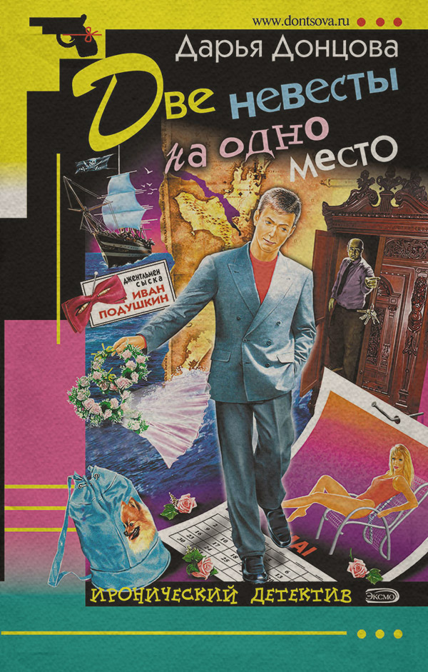 Две невесты на одно место