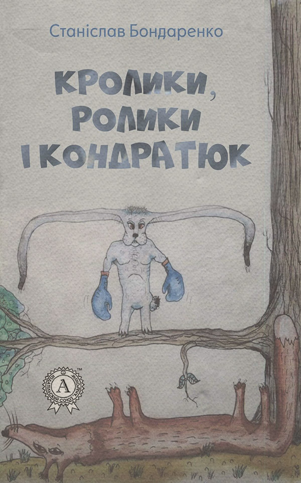 Соціальна фантастика Кролики, ролики і Кондратюк(Станіслав Бондаренко) 