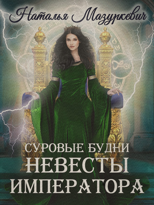 Суровые будни невесты императора