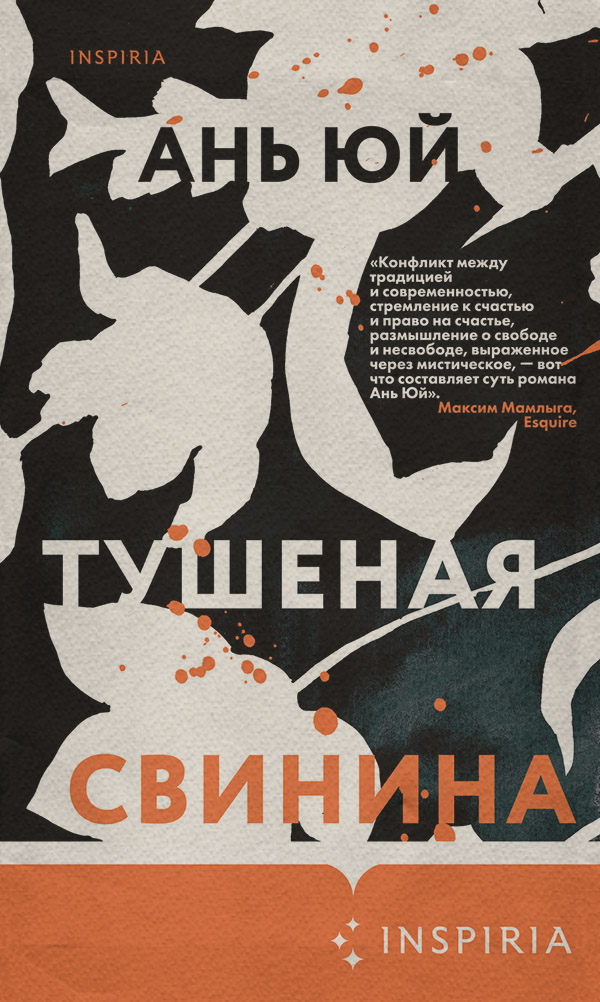 Сучасна зарубіжна література Тушеная свинина(Ань Юй) 