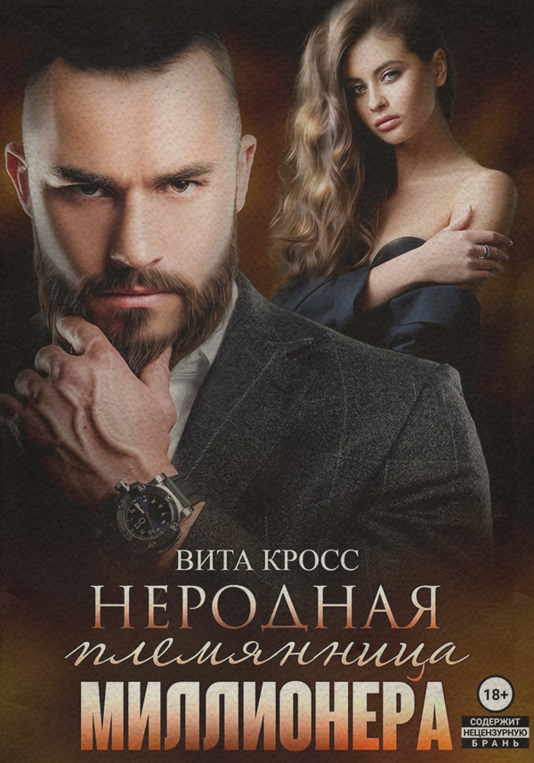  Неродная племянница миллионера(Вита Кросс) 