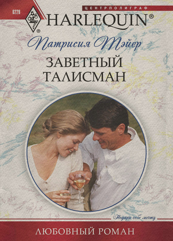 Роман Заветный талисман(Патрисия Тэйер) 