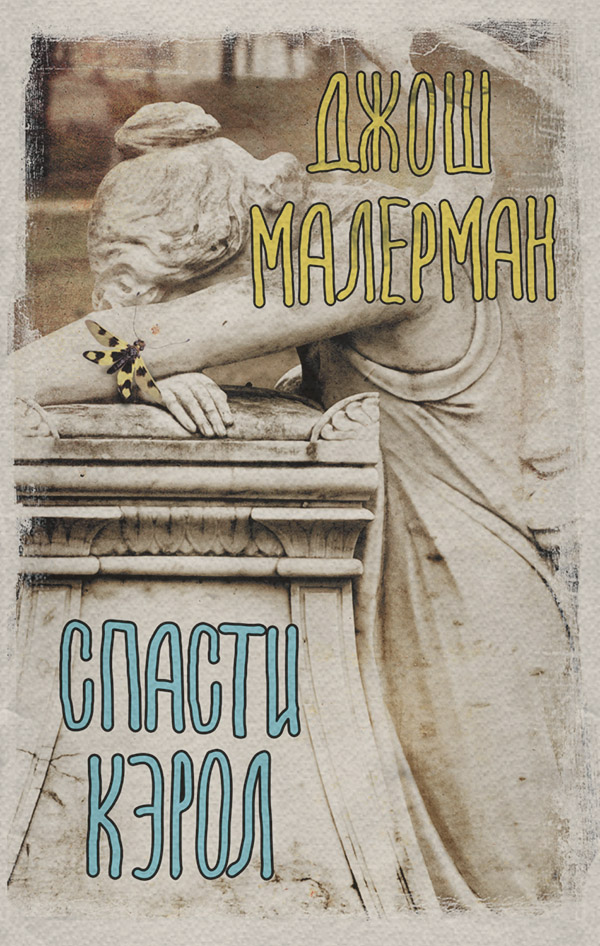 Трилери Спасти Кэрол(Джош Малерман) 