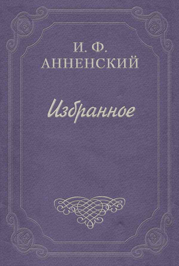 Критика Достоевский(Иннокентий Анненский) 