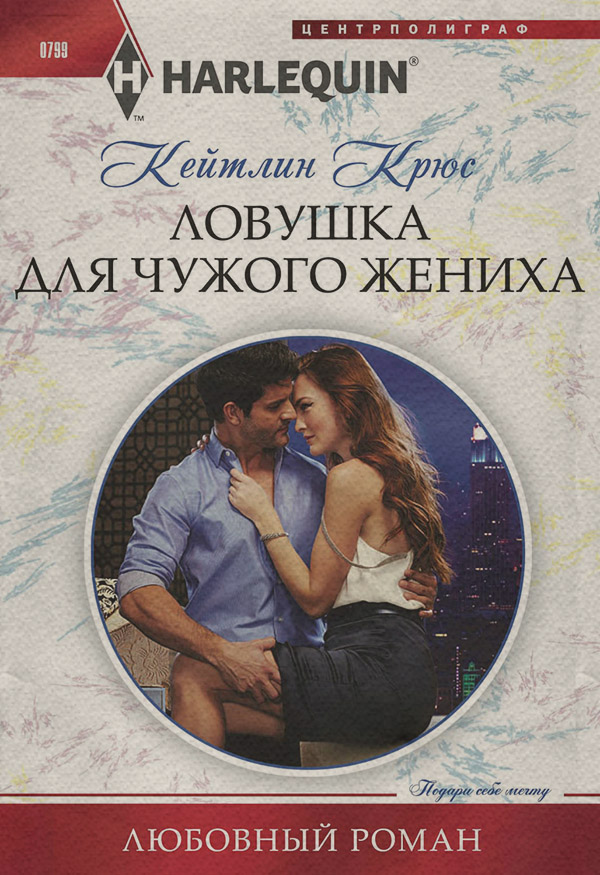 Ловушка для чужого жениха