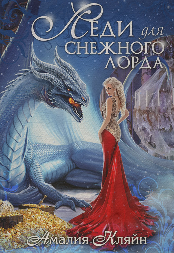 Леди для снежного лорда