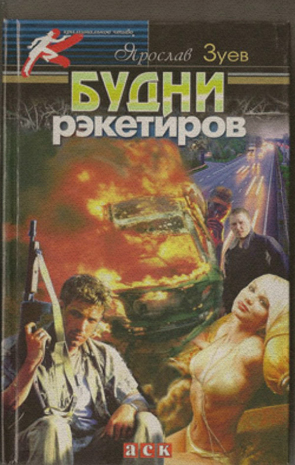 Бойовики Будни рэкетиров или Кристина(Ярослав Зуев) 