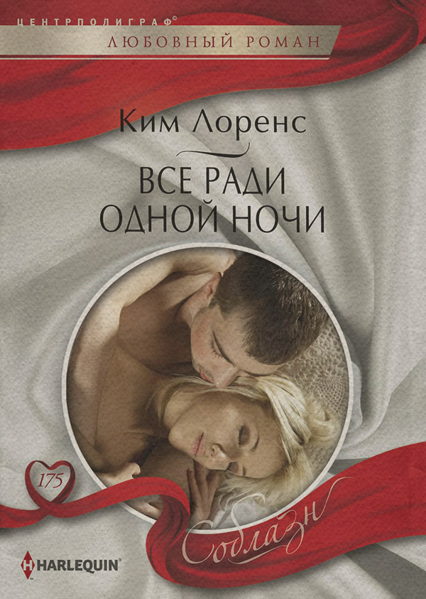 Все ради одной ночи