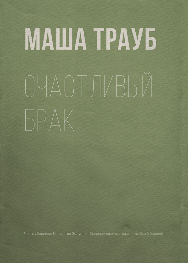 Счастливый брак