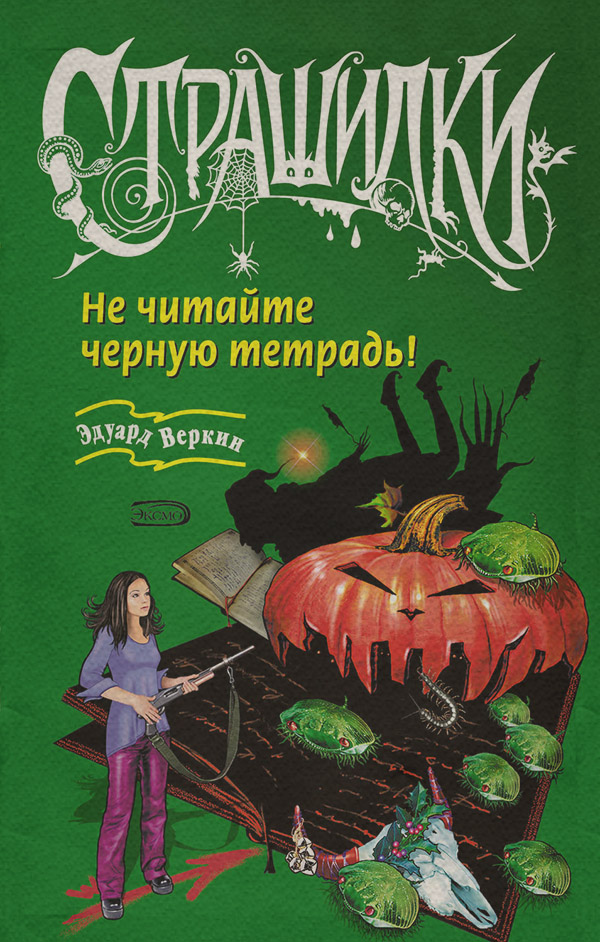 Не читайте черную тетрадь!