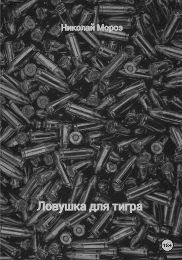 Боевики Ловушка для тигра(Николай Мороз) 
