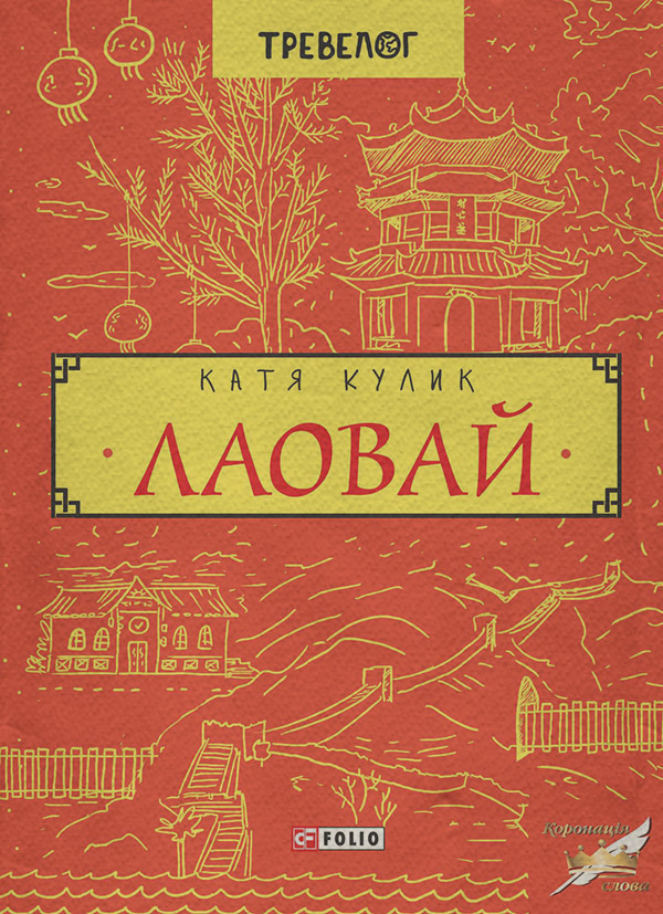 Книги о приключениях Лаовай(Катерина Кулик) 