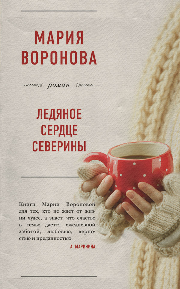 Ледяное сердце Северины