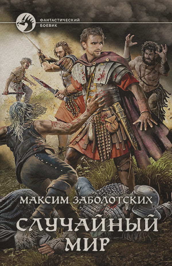 Попаданці Случайный мир(Максим Заболотских) 
