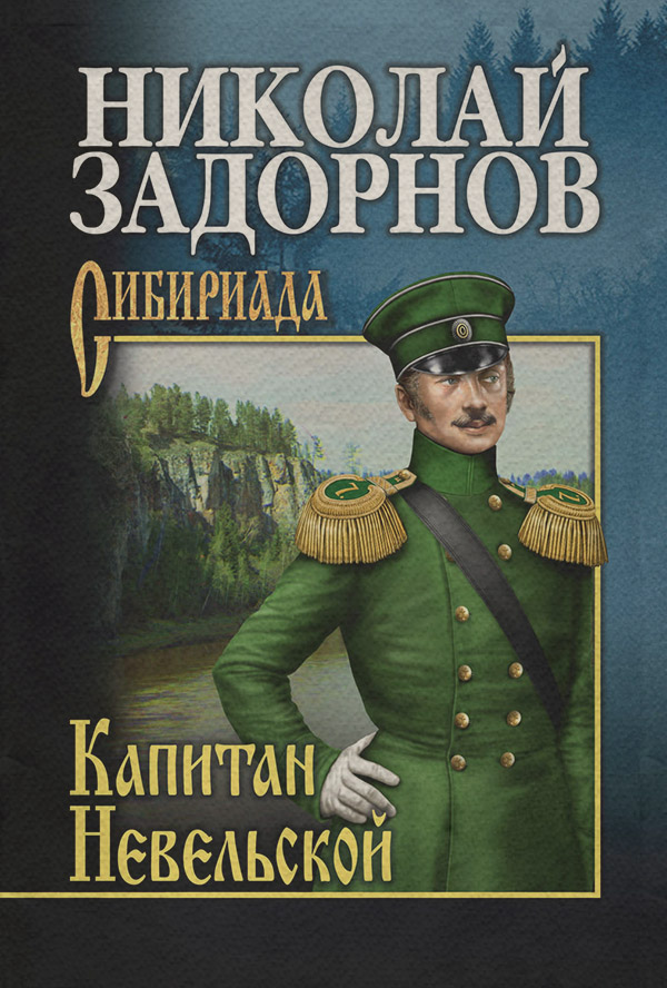 Книги про Подорожі Капитан Невельской(Николай Задорнов) 