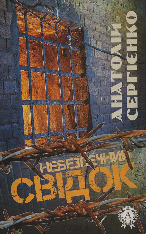Історичні пригоди Небезпечний свідок(Анатолій Сергієнко) 