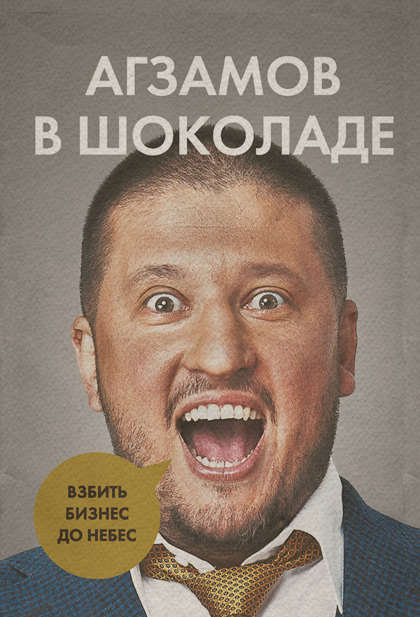 Истории успеха Агзамов в шоколаде. Взбить бизнес до небес(Ренат Агзамов) 
