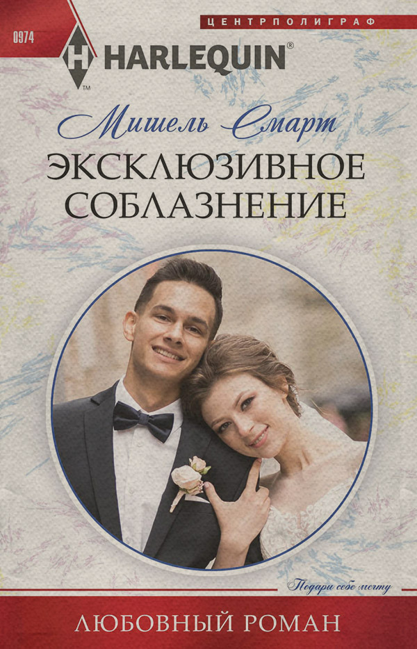 Эксклюзивное соблазнение