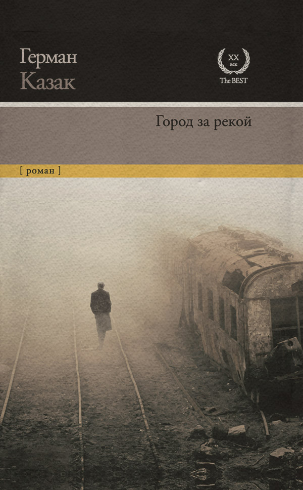 Литература 20 века Город за рекой(Герман Казак) 