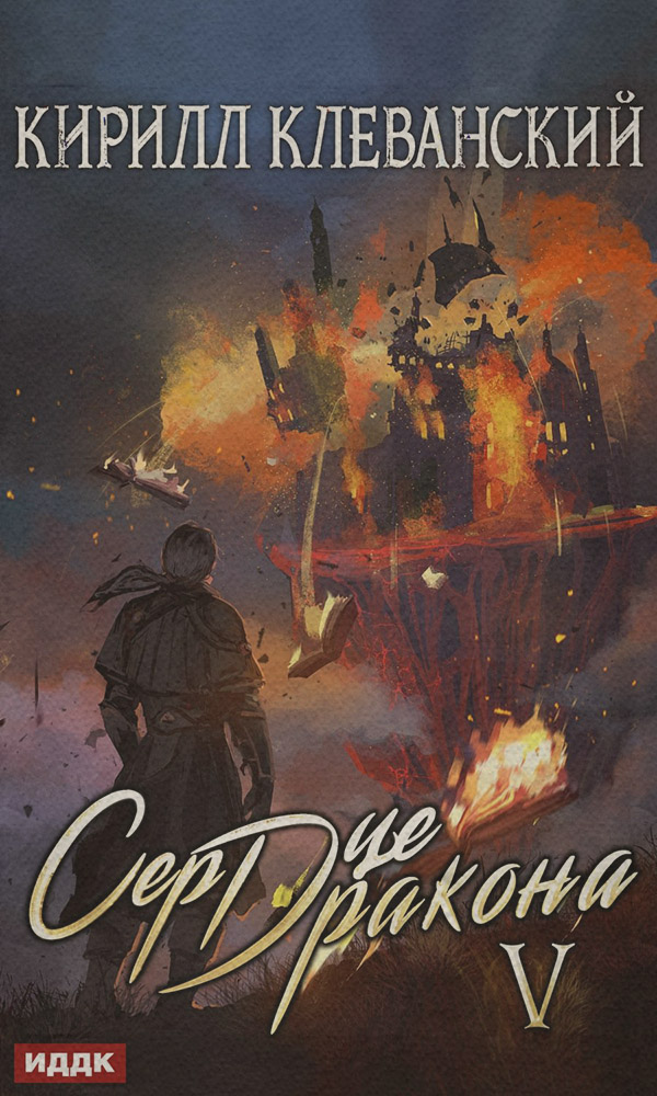 Бойове фентезі Сердце Дракона. Книга 5(Кирилл Клеванский) 