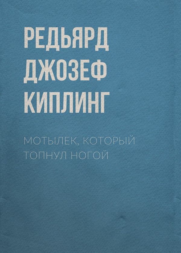 Мотылек, который топнул ногой