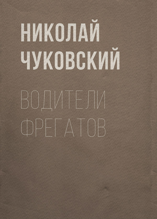 Водители фрегатов
