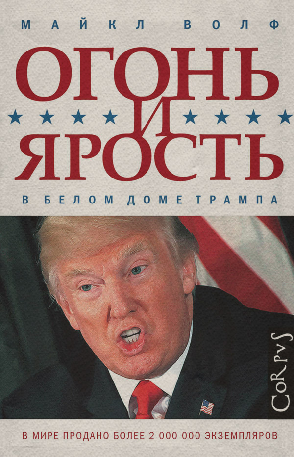 Зарубіжна публіцистика Огонь и ярость. В Белом доме Трампа(Майкл Волф) 