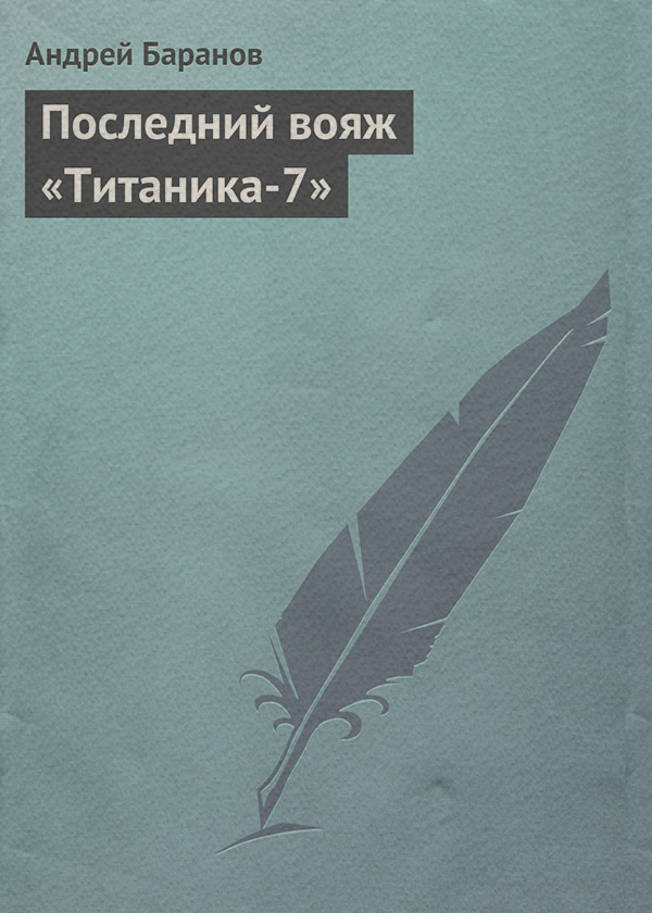 Юмористическая фантастика Последний вояж «Титаника-7»(Андрей Баранов) 