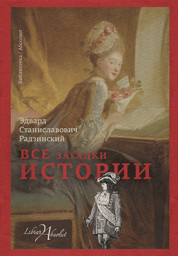 Все загадки истории