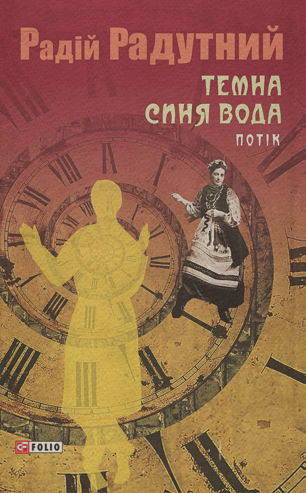 Історична фантастика Темна синя вода. Потік(Радій Радутний) 
