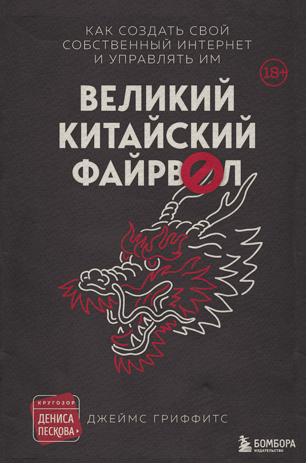 Інтернет Великий Китайский Файрвол(Джеймс Гриффитс) 