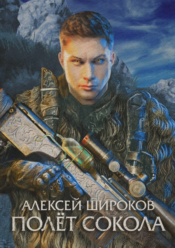 Попаданці Полет сокола(Алексей Широков) 
