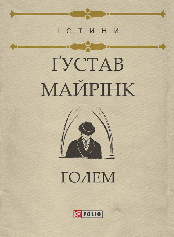 Литература 20 века Ґолем(Ґустав Майрінк) 